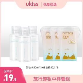 【旅行卸妆中样套组】卸妆水50ml*3+化妆棉50片*3
