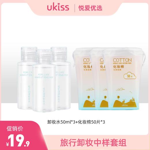 【旅行卸妆中样套组】卸妆水50ml*3+化妆棉50片*3 商品图0