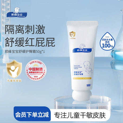 顺峰宝宝舒缓护臀霜50g 商品图0