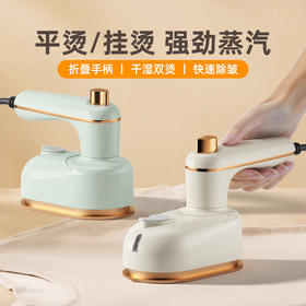 【小来】粉丝专享特价49.9到手❗️一台=挂烫机+熨烫机！一分钟提高衣服质感居家必备提升幸福感的实用好物！【笙观手持便携式熨斗】强劲蒸汽 干湿双烫 旅行便携 抚平褶皱