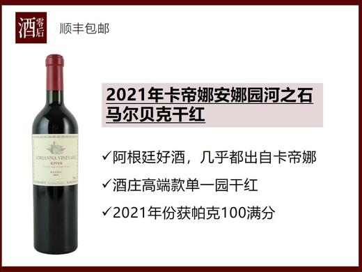 阿根廷2021年卡帝娜安娜园河之石马尔贝克干红 商品图0