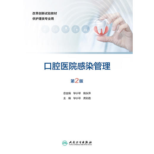 口腔医院感染管理（第2版） 商品图1