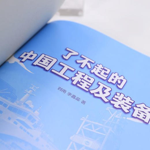 了不起的中国工程及装备 商品图2