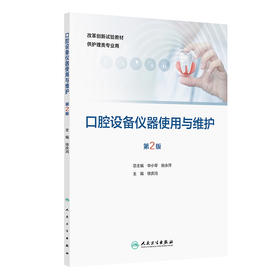 口腔设备仪器使用与维护（第2版）