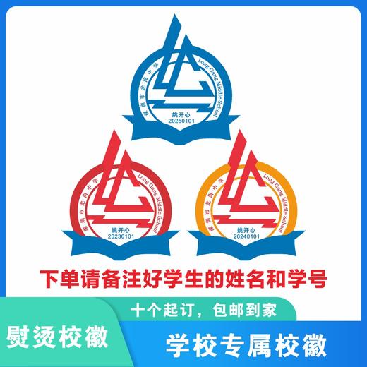 定制深圳市龙岗区龙岗中学熨烫校徽礼服布标姓名贴胸章缝制包邮51 商品图0