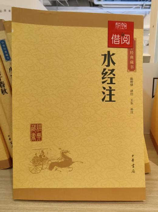 【独家旧书3折】水经注 二手书籍（新疆 西藏 甘肃 青海 海南不发货）bj 商品图0