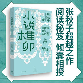 一席签名版｜张秋子《小说榫卯》（豆瓣年度图书2025）
