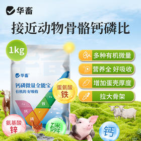华畜钙磷微量全能宝有机的 好吸收增加蛋壳厚拉大骨架1kg华畜