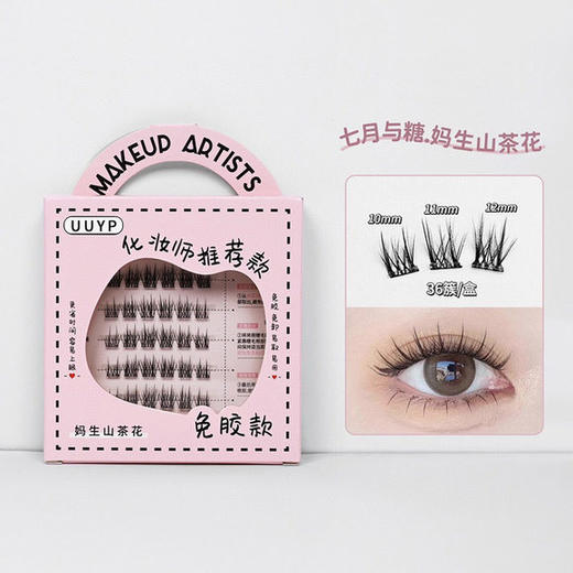 芭乐壹选山茶花免胶假睫毛36簇（250599） 商品图0