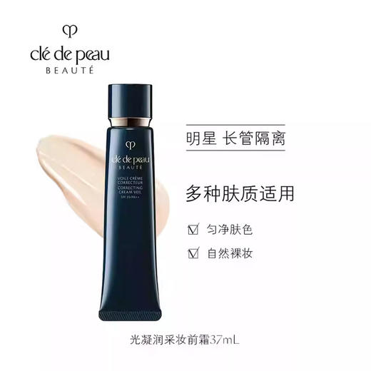 【双12嗨购节】【全球购】限时清仓！CPB肌肤之钥光凝润采妆前霜隔离37ml 长管滋润提亮 商品图9