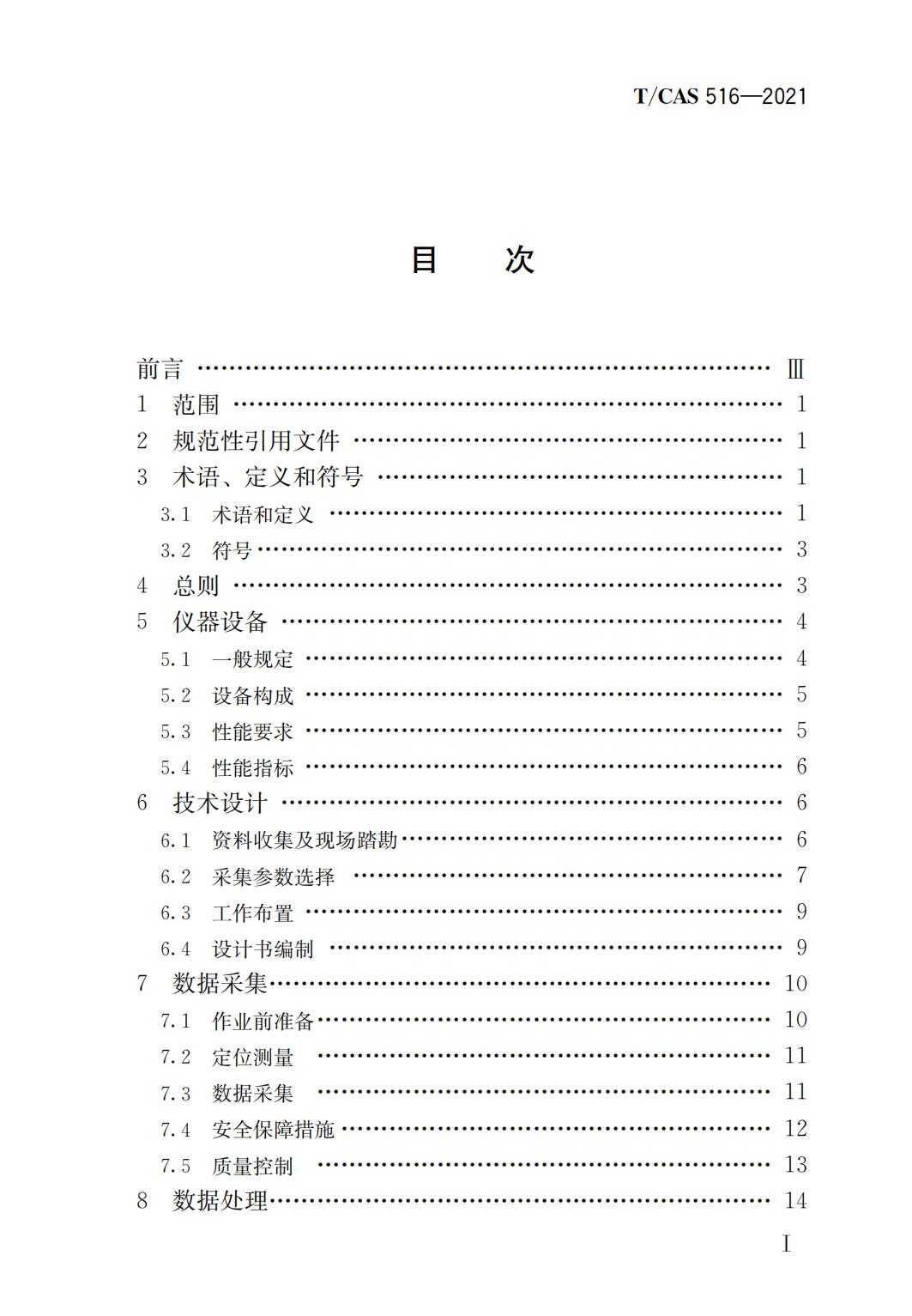 37515 T/CAS 516-2021 道路三维探地雷达探测技术规程_01.jpg