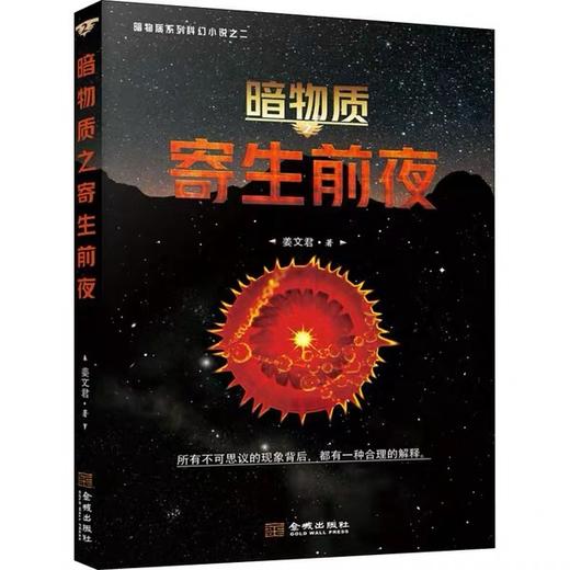 【独家旧书3折】暗物质2寄生前夜 二手书籍（新疆 西藏 甘肃 青海 海南不发货）bj 商品图0