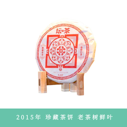 【凤品优选】 奉善斋 坛茶好事谈成350g 2015年福鼎白茶紧压白茶枣香老寿眉茶叶 珍藏老白茶饼 商品图0