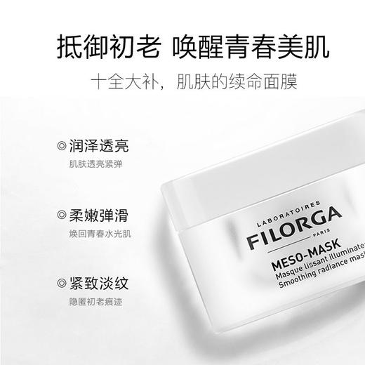 【保税仓-折扣】FILORGA菲洛嘉十全大补面膜 50毫升涂抹式补水保湿 （效期27年3月） 商品图2