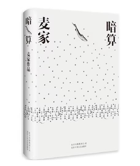 【独家旧书3折】 麦家暗算 二手书籍（新疆 西藏 甘肃 青海 海南不发货）bj 商品图0