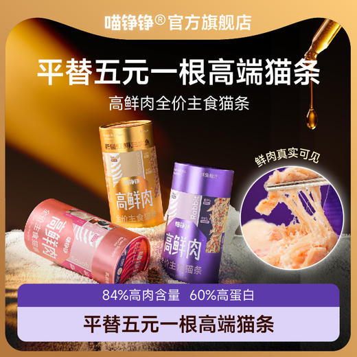 喵铮铮高鲜肉主食猫条乳鸽兔肉鲍鱼汁虹鳟三文鱼油幼猫咪营养湿粮 商品图0