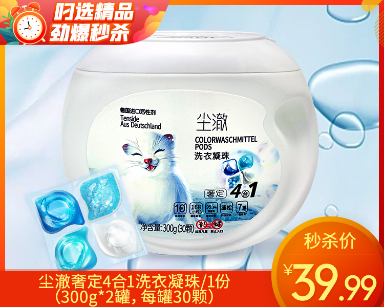 【到手2罐】尘澈奢定4合1洗衣凝珠/1份（300g*2罐，每罐30颗）
