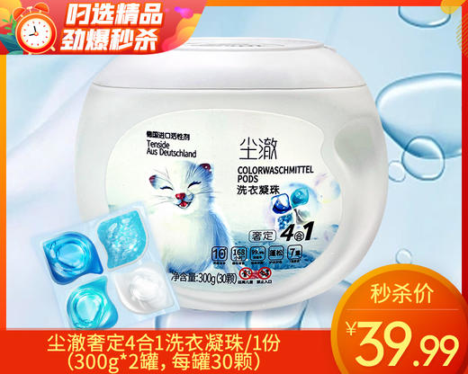 【到手2罐】尘澈奢定4合1洗衣凝珠/1份（300g*2罐，每罐30颗） 商品图0