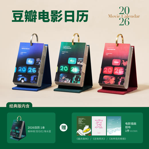 豆瓣电影日历2026——豆瓣电影观影指南 商品图1