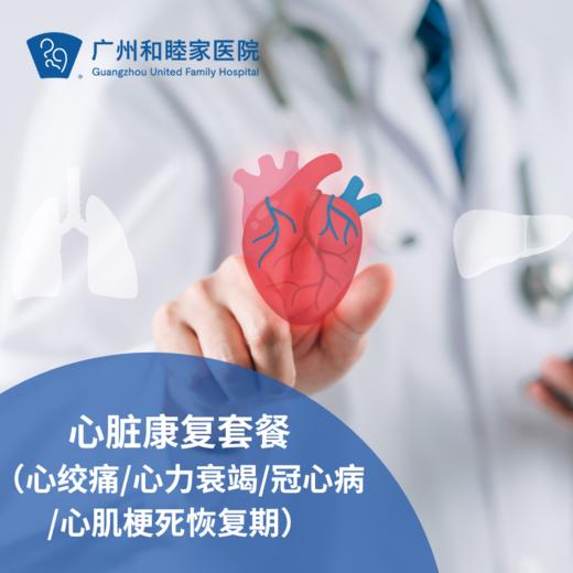 心脏康复套餐（心绞痛/心力衰竭/冠心病/心肌梗死恢复期）_心内科 商品图0