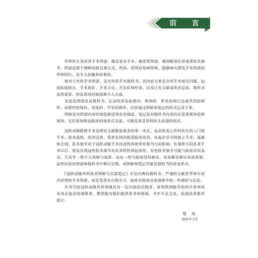 冠状动脉外科技术图解与实战笔记 陈彧 主编 冠脉靶血管的解剖与定位 血管移植物 冠脉缝合法 序贯桥技术9787030826473 科学出版社 商品图3
