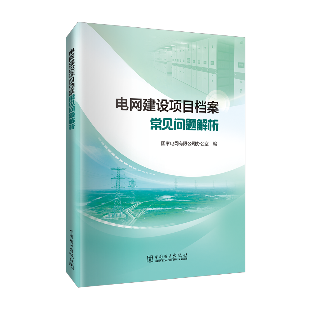 电网建设项目档案常见问题解析