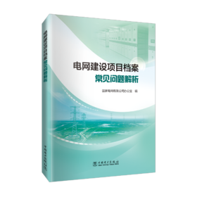 电网建设项目档案常见问题解析