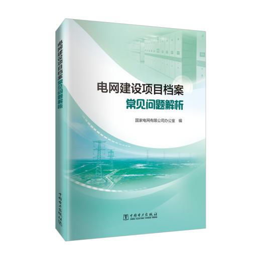 电网建设项目档案常见问题解析 商品图0