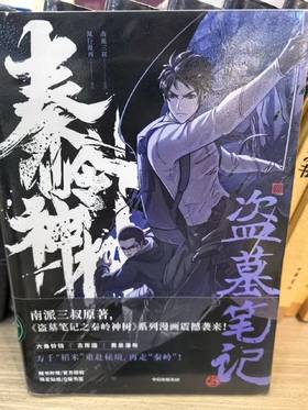 【独家旧书3折】盗墓笔记之秦岭神树 二手书籍（新疆 西藏 甘肃 青海 海南不发货）bj