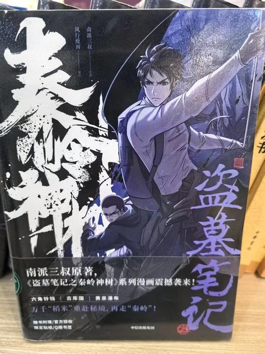 【独家旧书3折】盗墓笔记之秦岭神树 二手书籍（新疆 西藏 甘肃 青海 海南不发货）bj 商品图0