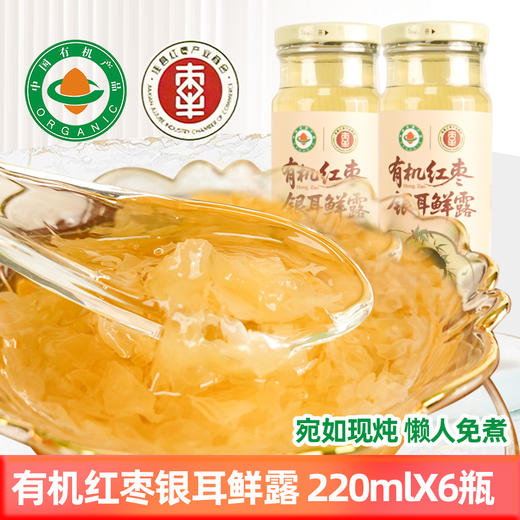 【厂商直发】有机红枣银耳鲜露220ml*6瓶装开口即食代餐免煮0脂肪包邮 商品图2