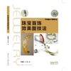 珠宝首饰效果图技法 商品缩略图0
