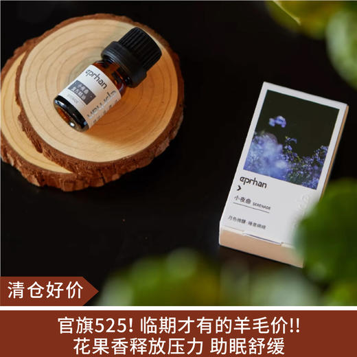 【清仓好价】eprhan伊帕尔汗小夜曲复方精油3ml(效期至25.11） 商品图0