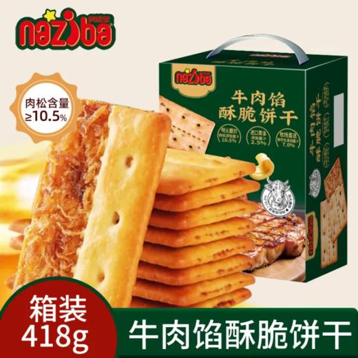 【超市】纳滋宝牛肉馅酥脆饼干418g 商品图0