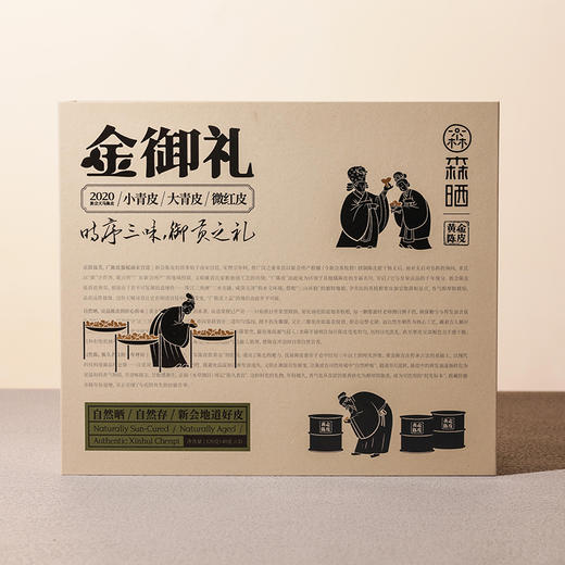 森晒「黄金陈皮」金御礼礼盒-时序三味120g【龙菲精选】【佳人严选】 商品图0