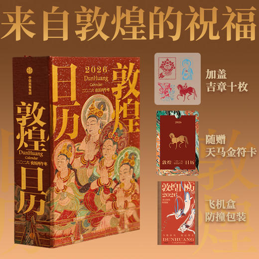 敦煌日历2026（WX） 商品图4