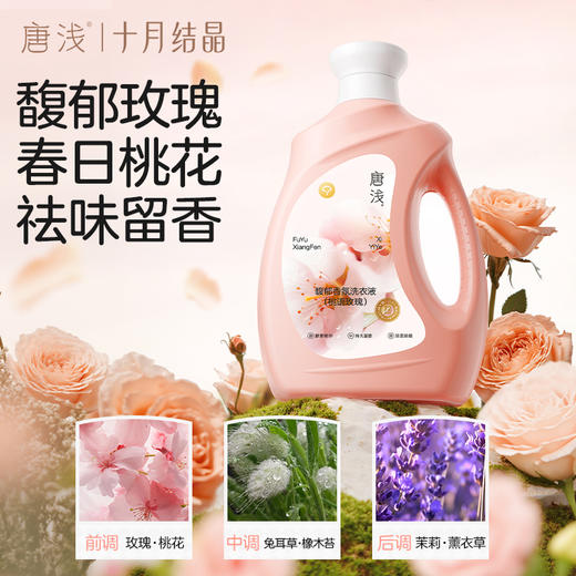 旗下唐浅香氛洗衣液家用留香洁净护色除菌除螨祛味易漂洗 商品图1
