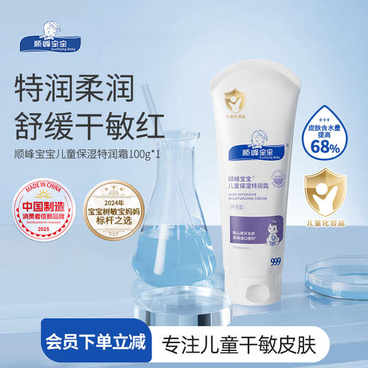 顺峰宝宝儿童保湿特润霜225g 商品图0