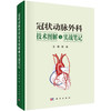 冠状动脉外科技术图解与实战笔记 陈彧 主编 冠脉靶血管的解剖与定位 血管移植物 冠脉缝合法 序贯桥技术9787030826473 科学出版社 商品缩略图1