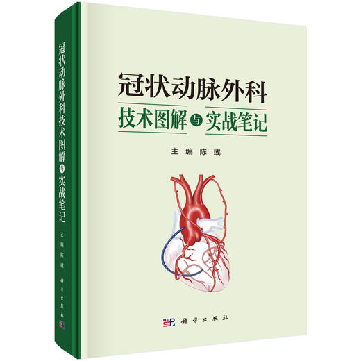 冠状动脉外科技术图解与实战笔记 陈彧 主编 冠脉靶血管的解剖与定位 血管移植物 冠脉缝合法 序贯桥技术9787030826473 科学出版社 商品图1