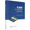 交通伤应急救治和法律处理 张德雨 张纯兵 主编 介绍交通事故导致人身损害的现场急救 急诊救治 常见康复治疗等相关内容科学出版社 商品缩略图1