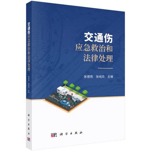 交通伤应急救治和法律处理 张德雨 张纯兵 主编 介绍交通事故导致人身损害的现场急救 急诊救治 常见康复治疗等相关内容科学出版社 商品图1