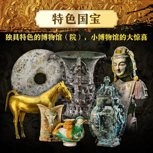 【全彩精装512页】镇馆之宝 国家宝藏博物馆的文物  国内66家博物馆院 237件文物震撼登场全彩博物馆的遗产 商品图3