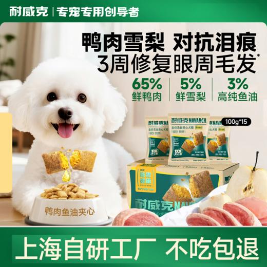 【农科院研发】耐威克中小型犬狗粮｜真鲜鸭肉梨夹心狗粮｜21天改善肠胃｜8周改善骨骼健康 商品图0