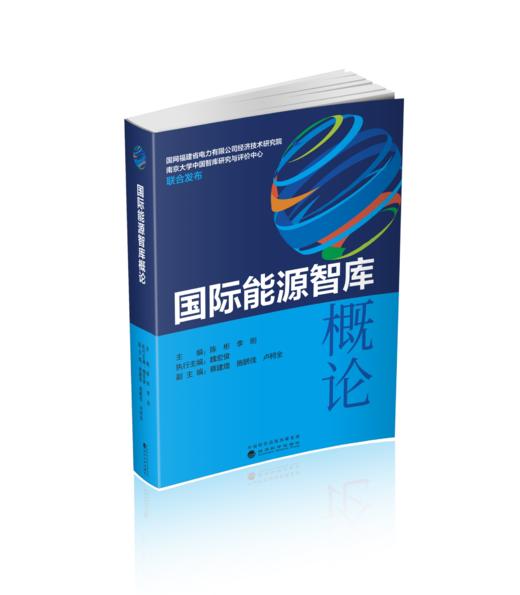 国际能源智库概论 商品图0