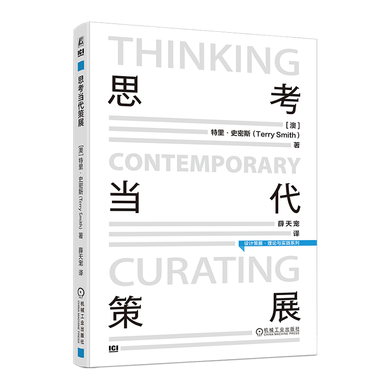 思考当代策展/[澳]特里·史密斯(Terry Smith)