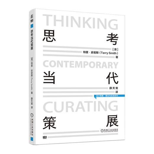 思考当代策展/[澳]特里·史密斯(Terry Smith) 商品图0