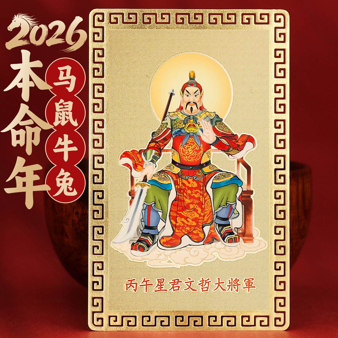 2026本命年金卡【马鼠牛兔】