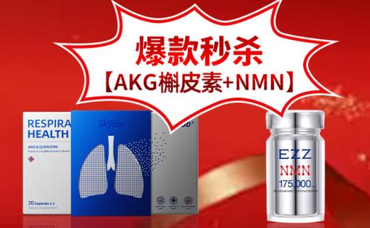 秒杀组合：AKG&槲皮素+EZZ-NMN 商品图0