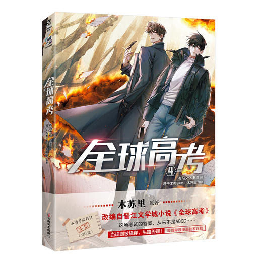 【限量特典版】全球高考.4（限定特典：金边色纸，签绘图冰箱贴2个，PVC书签套组）畅销书作家木苏里原著，晋江文学城高人气小说《全球高考》漫改系列第4册！ 商品图9